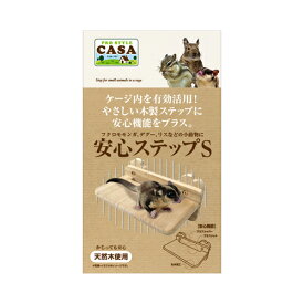 マルカン CASA 安心ステップS[MLP-23] （小動物用ケージ内装用品） 1個【ネコポス不可】