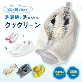 【アフターセール！全品ポイント10倍】 靴 洗濯ネット 靴用洗濯ネット シューズ 洗濯袋 スニーカー 丸洗い 上履き 洗濯機 型崩れ防止 耐久性 家庭用 ドラム式 洗濯用品 ネット 洗濯機で洗える シューズ洗濯ネット 上靴 運動靴
