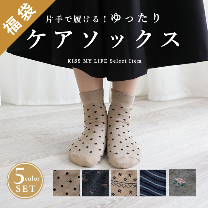 楽天市場 福袋 5足セット 片手で履ける ゆったりくちゴムケアソックス レディース 靴下 介護用靴下 足首ゆったり ゆるゆる のびのび 履き口広い ゆるい のびる むくみ 締め付けない 介護用品 高齢者 婦人 ソックス おしゃれ 綿 秋用 冬用 秋冬 秋 冬 Kiss My Life