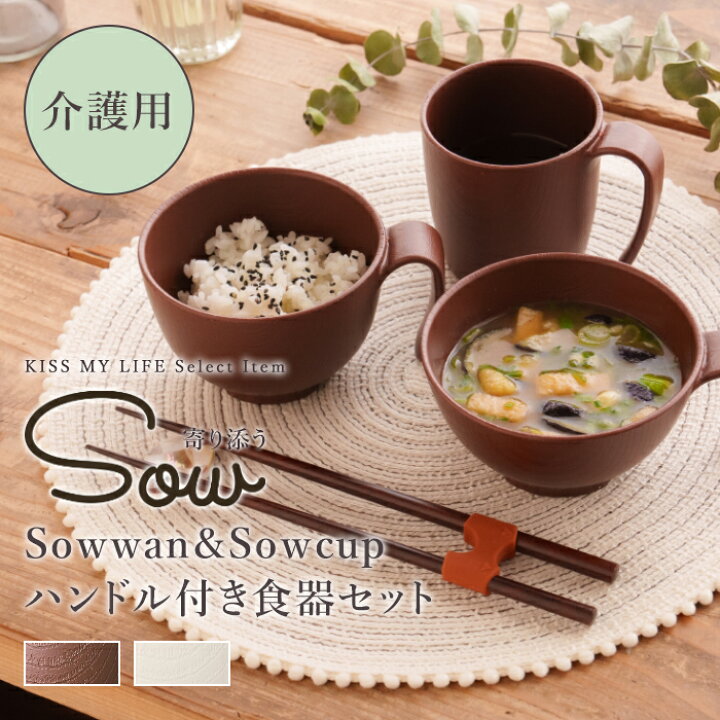 楽天市場】SOWシリーズ シニア サポート 介護用 食事介助 自助 木目調 