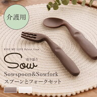 SOWシリーズ シニア サポート 介護用 食事介助 自助 持ちやすい シリコン 右利き 左曲がり すくいやすい …