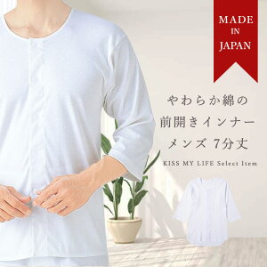 介護 シニア 日本製 メンズ 着替え 綿100% 肌着 下着 長袖 Tシャツ 白用 紳士 制菌加工 消臭加工 やわらか綿の前開きインナー 7分丈 夏 夏用 敬老の日