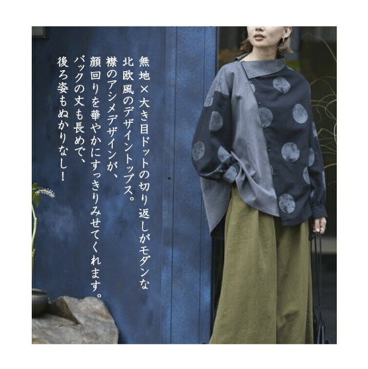 楽天市場 10 Offクーポン配布 北欧風 アシンメトリーゆったりトップス Cotton100 コットン100 コットン 綿 レディース 長袖 ゆったり 無地 大き目ドット柄 シンプル アシメデザイン ファッション シニア 婦人服 秋用 冬用 秋冬 秋 冬 Kiss My Life 楽天市場店 楽天市場 10 Offクーポン配布 北欧風 アシンメトリーゆったりトップス Cotton100 コットン100 コットン 綿 レディース 長袖 ゆったり 無地 大き目ドット柄 シンプル アシメデザイン ファッション シニア 婦人服 秋用 冬用 秋冬 秋 冬 Kiss My Life 楽天市場店
