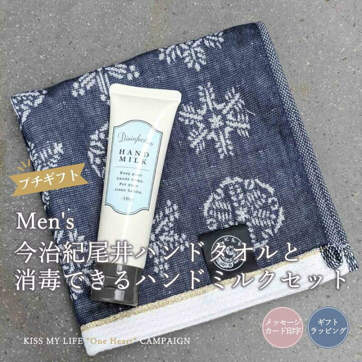 楽天市場 ギフト 実用的 無料ラッピング 男性用 メンズ ハンドタオル 消毒 ハンドミルク セット 今治 紀尾井 ハンドタオルと消毒できるハンドミルクセット プチギフト 男性 メンズ 福袋 プレゼント セット ハンカチ 日本製 今治産 国産 お祝い お返し 内祝い お礼 雑貨