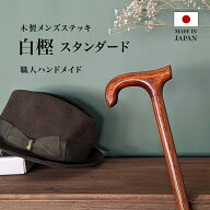 【ラッピング無料】【日本製】木製 杖 軽量 おしゃれ つえ 一本杖 かっこいい メンズ 男性 キスマイライ…
