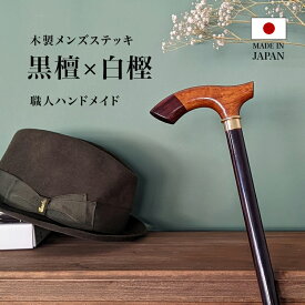 【日本製】木製 杖 軽量 おしゃれ つえ 一本杖 かっこいい メンズ 男性 キスマイライフ 送料無料 ギフト ステッキ 黒檀 × 白樫