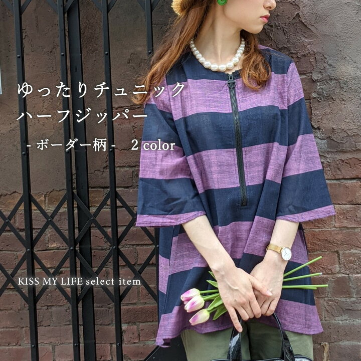 楽天市場 レディース 夏 半袖 ゆったり チュニック ハーフジッパー ボーダー 柄 シンプル 30代 40代 50代 60代 70代 80代 ファッション シニア 婦人服 おしゃれ 体型カバー 楽ちん プレゼント Kiss My Life 楽天市場店