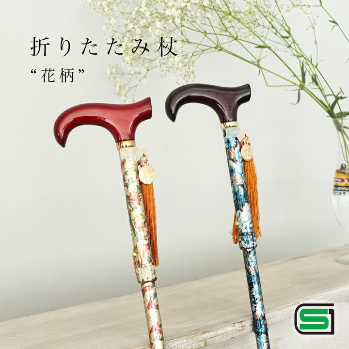 楽天市場 杖 折りたたみ 軽量 女性 おしゃれ 花柄 持ち運びに便利 刺繍入り手提げ ポーチ付き Kissmylife キスマイライフ お洒落 レディース 伸縮 シニア 古希 喜寿 米寿 卒寿 白寿 介護 散歩 リハビリ ステッキ 歩行 プレゼント 無料ラッピング Kiss My Life 楽天市場店