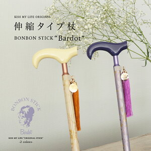 杖 軽量 おしゃれ つえ 一本杖 レディース 女性 キスマイライフ KISS MY LIFE 軽い 高級 伸縮式 小柄 送料無料 ギフト ステッキ バルドー