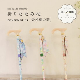 みすずうた × KISS MY LIFE コラボ 杖 かわいい おしゃれ 高級 折りたたみ 軽量 女性 ステッキ 刺繍入りポーチ付き Bonbon Stick 金子みすゞ 『金米糖の夢』 レディース 伸縮 シニア 介護 歩行 SGマーク 女性用 70代 80代 90代