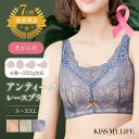 【サイズ交換無料】乳がん 全摘 ブラジャー ノンワイヤー 乳癌 送料無料 乳がん手術後 下着 術後 乳がん 全摘用 ブラ 綿 乳ガン 乳がん ブラジャー 前開き 乳がん ブラ レース キスマイライフ KISSMYLIFE