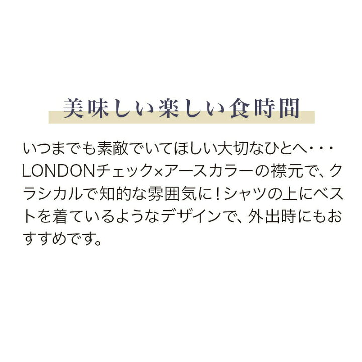 楽天市場】男性用 お食事エプロン 介護用エプロン 介護エプロン 介護 食事 防水 撥水 襟付き メンズ Mon Tablier モン タブリエ プレゼント 無料ギフトラッピング 贈り物 おしゃれ チェック柄 : KISS MY LIFE 楽天市場店 楽天市場】男性用 お食事エプロン 介護用エプロン 介護エプロン 介護 食事 防水 撥水 襟付き メンズ Mon Tablier モン タブリエ プレゼント 無料ギフトラッピング 贈り物 おしゃれ チェック柄 : KISS MY LIFE 楽天市場店