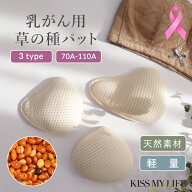 【形状3種】【大きさ8種】 【乳がんパット】天然素材パット 洗える 速乾 全摘 乳がん用 パッド 人工乳房 …