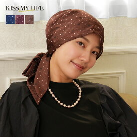 【母の日ラッピング無料】医療用帽子 KISS MY LIFE キスマイライフ マジークハット Audrey スカーフ型 ロゴドット ケア帽子 かわいい おしゃれ 脱毛 外出用 落 レディース 抗がん剤 治療 スカーフ 就寝用 母の日 プレゼント お母さん おばあちゃん 60代 70代 80代