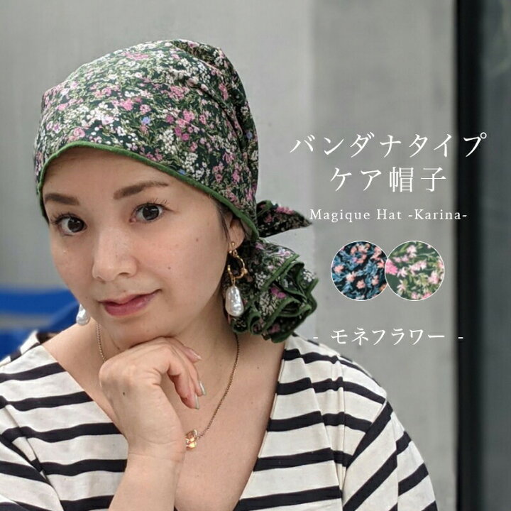 楽天市場 数量限定 医療用帽子 ケア帽子 かわいい おしゃれ 就寝用 バンダナタイプ 花柄 癌 カツラやウィッグ着用時も 脱毛 外出用 ケア帽子 お洒落 室内 かわいい レディース 抗がん剤 治療 コットン 綿100 Magique Hat Karina 春 夏 夏用 春夏 Kiss My Life