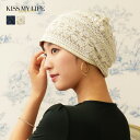 医療用帽子(ケア帽子) かわいい おしゃれ レースタイプ フリーサイズ レディース 綿 コットン KISS MY LIFE キスマイ…
