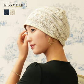 医療用帽子(ケア帽子) かわいい おしゃれ レースタイプ フリーサイズ レディース 綿 コットン KISS MY LIFE キスマイライフ マジークハット Jean レース グレースレース