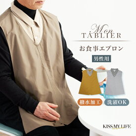 お食事エプロン 介護用エプロン 介護エプロン 男性用 介護 食事用エプロン 食事 防水 撥水 襟付き メンズ無料ギフトラッピング 贈り物 おしゃれ 撥水力UP Mon Tablier モンタブリエ 無料ラッピング