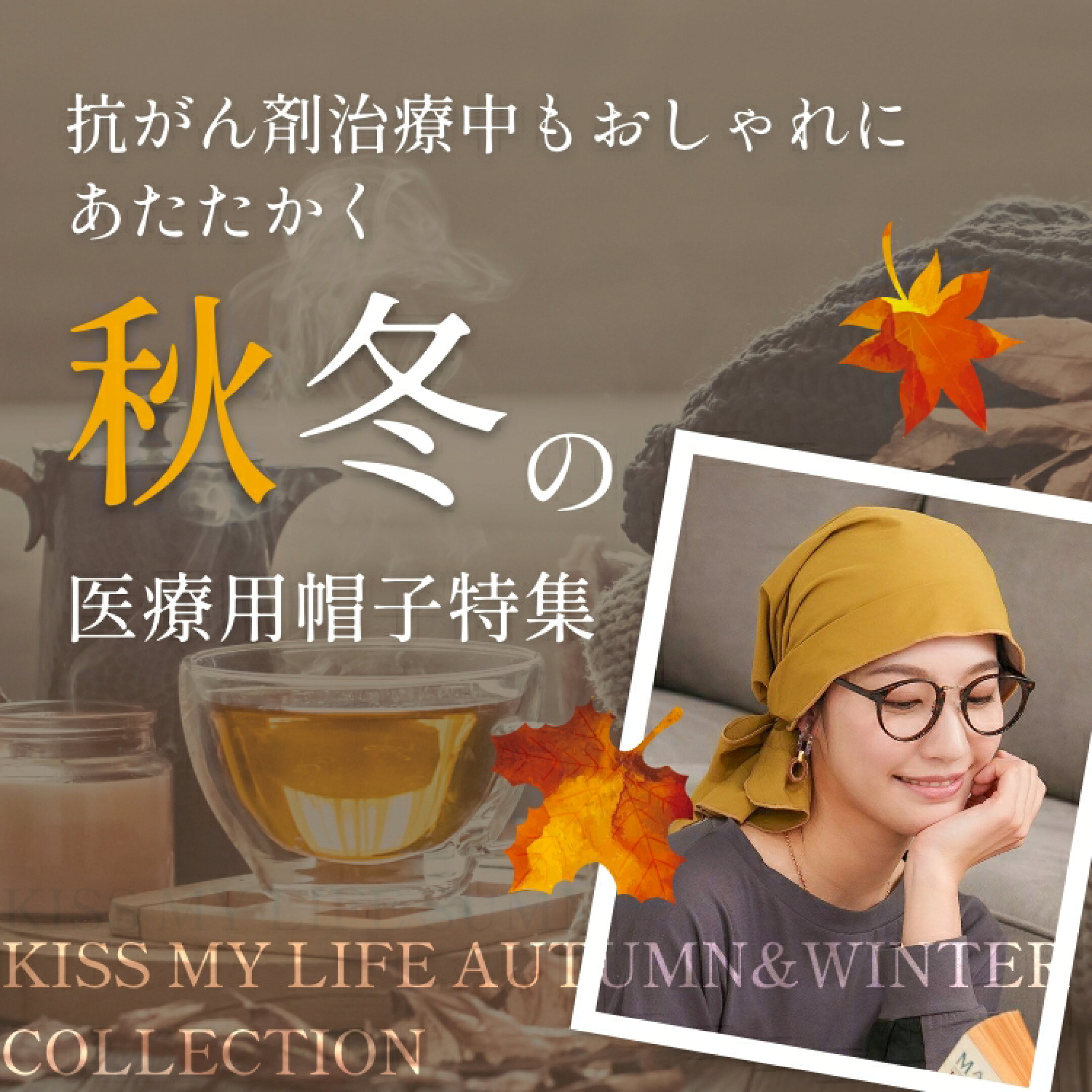 秋冬の医療用帽子特集