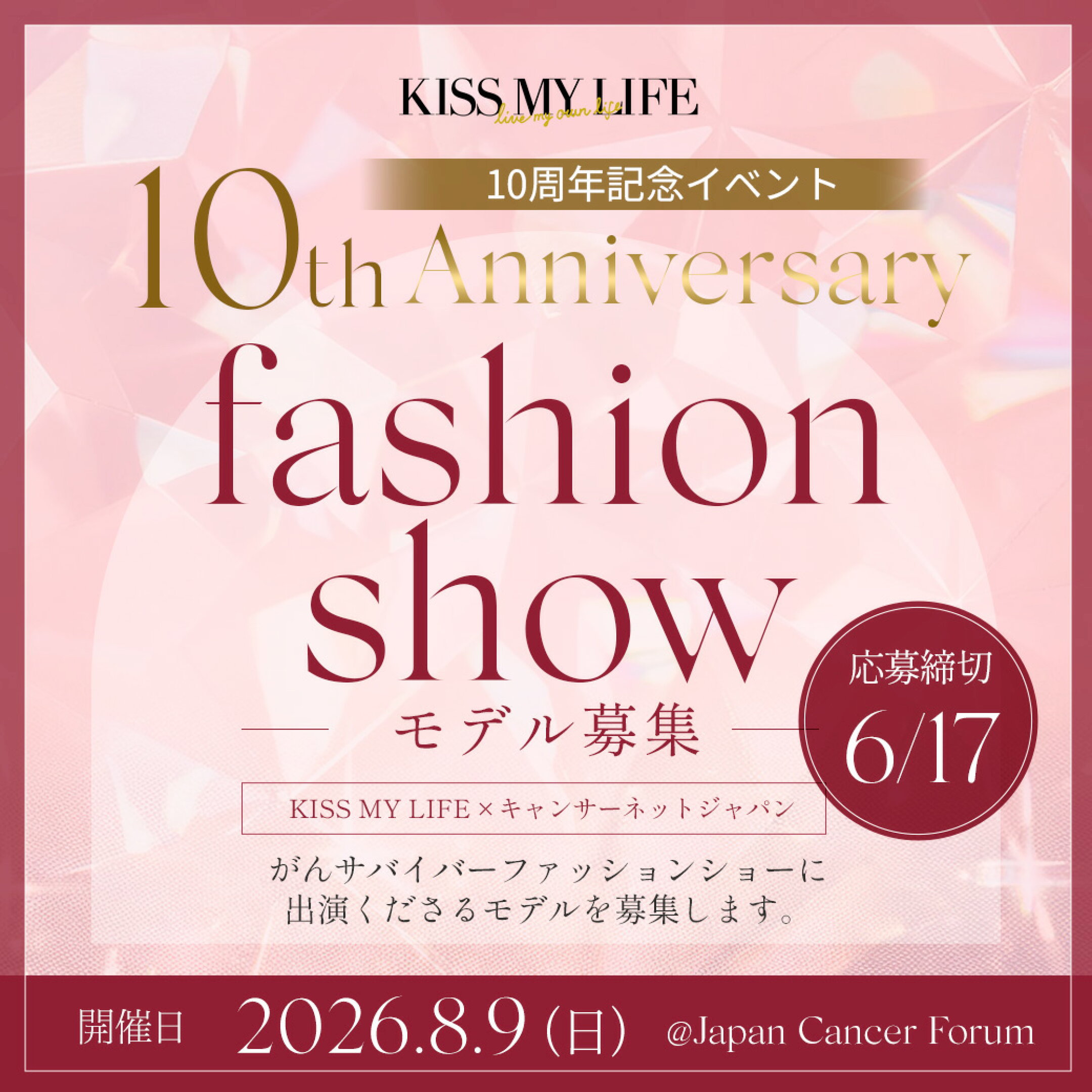がんサバイバー　ファッションショー　モデル募集