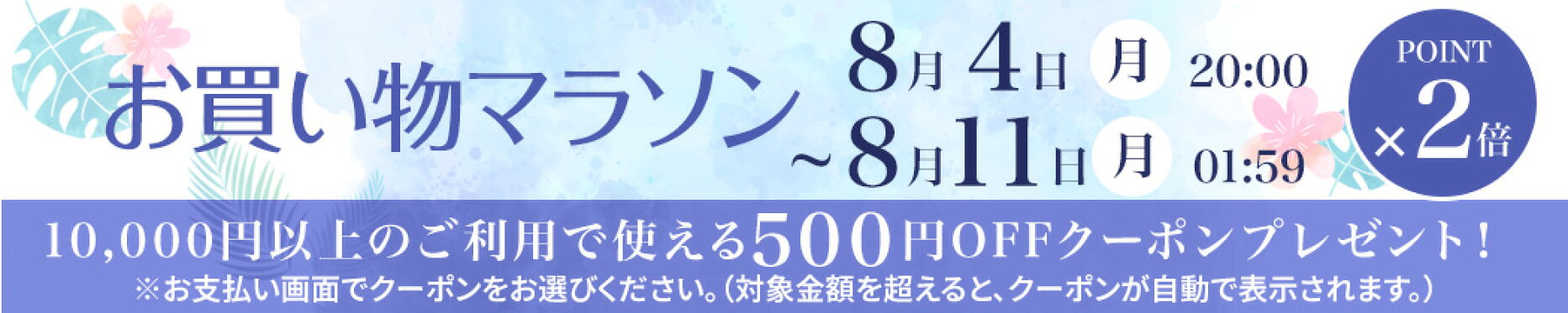 お買い物マラソン開催中！全品ポイント2倍×クーポン配布中