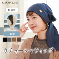 医療用カチューシャ型ウィッグ 前髪ウィッグ カール 自然 ナチュラル 黒髪 外出用 かわいい おしゃれ 癌 …