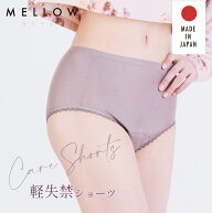日本製 尿漏れパンツ Mellow Style 自然な見た目の ブレイブ吸水パンツ レディース 尿漏れ 尿失禁 女性用…