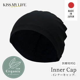 日本製 インナーキャップ オーガニックコットン100% KISS MY LIFE キスマイ 医療用帽子(ケア帽子) かわいい おしゃれ 春 夏用 癌 アピアランスケア 脱毛 レディース 黒 ブラック
