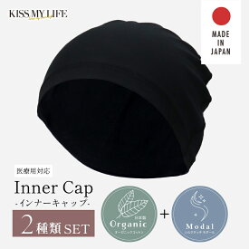 日本製 インナーキャップ オーガニックコットン100% 2枚でお得！インナーキャップ2枚組　超薄手+薄手 KISS MY LIFE キスマイ