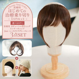 はじめての治療乗り切りセット 前髪ウィッグ ＋ ケア帽子 ＋ インナーキャップ 3点｜レディース用 おしゃれ 通気性 涼しい 脱毛ケア 母の日 プレゼント