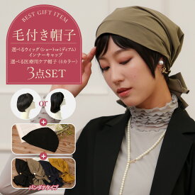 毛付き医療用帽子セット アンダーヘアウイッグ ・ 医療用帽子 ・ インナーキャップのセット 無料ラッピング