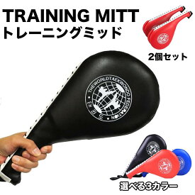 パンチングミット ハンドミット キックパッド パンチキックミット ボクシングミット トレーニングミット トレーニング フォーカスミット ミット打ち スパーリング ブラック レッド ブルー テコンドー 衝撃吸収 湾曲 格闘技 空手 2個セット