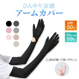 アームカバー レディース UPF50+ UVカット率98％ 接触冷感 吸汗速乾 ロングUV手袋 ひんやり フィット感 可愛い 伸縮性 通気性 腕カバー 日焼け対策 通勤 通学 運転 アウトドア スポーツ