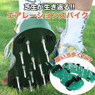 芝スパイク ガーデンスパイク スパイクシューズ 芝生 スパイク 復活 道具 工具 穴あけ 穴開け機 エアレー…
