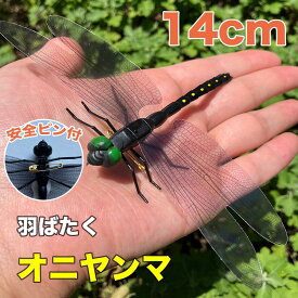 ＼10個セット1000円／ 【ポイント20倍】オニヤンマ虫除け オニヤンマ はばたく 14cm 羽ばたく 安全ピン セット アブ あぶ 大 でかい フィギア 実寸サイズ 原寸大 大型 大きめ スズメバチ 14cm級 14 アクセサリー 家 会社 職場 学校 リアル トンボ 虫よけ