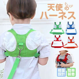 セーフティーハーネス 迷子防止ひも 迷子防止 迷子紐 1.5m 迷子防止紐 迷子対策ロープ 天使 羽根 ベルト ハーネス 子供 赤ちゃん リュック リュック型 ベビー 用品 ママ 軽量 安全 セーフティ セーフティー 散歩 お出かけ 外出用