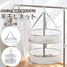 平干しネット 折りたたみ式 2段 洗濯ネット 物干しネット 洗濯ハンガー 洗濯用品 洗濯グッズ セーター ニット おしゃれ着 型崩れ防止 ぬいぐるみ干し 軽量 コンパクト メッシュ 室内干し 新生活