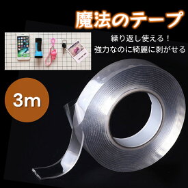 魔法のテープ 高品質 透明両面テープ ナノテープ 強力 両面テープ 超強力 はがせる 再利用可能 洗える 伸縮性 防水 耐熱 浮かせる収納 固定 便利グッズ 防災 地震対策 災害対策 家具 壁紙 収納 幅3cm 長さ1m 3m 5m 送料無料