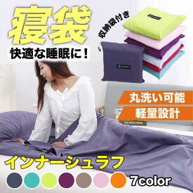 洗える インナーシュラフ 寝袋 シーツ ブランケット 毛布 ひざかけ マット アウトドア 寝具 防災 緊急時 キャンプ 車中泊 あったか 軽量 収納 コンパクト 昼寝 布団 トラベルシーツ シングル 一体型枕カバー インナーシーツ ライナー 旅行 1人用 75×210cm