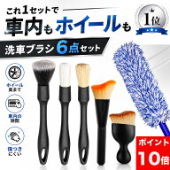 【ポイント10倍】 【楽天1位】 洗車ブラシ 傷つかない 6種類 6本セット 車 クリーニングブラシ 筆 柔らか…