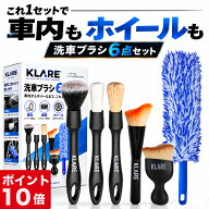【ポイント10倍】 【楽天1位】 洗車ブラシ 傷つかない 6種類 6本セット 車 クリーニングブラシ 筆 柔らか…