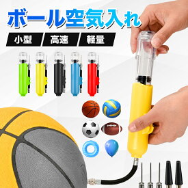 ＼ポイント5倍／ボールポンプ ハンドポンプ 空気入れ エアポンプ 空気針 針2本付 ダブルアクション方式 ボール用 携帯便利 おしゃれ ポータブル サッカーボール バスケボール ラグビーボール バレーボール 風船 浮き輪 持ち運び 軽量 両方向空気入れ