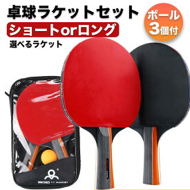 卓球 ラケット 初心者 中級者 シェイク カーボン ケース ペン 両面 カット マン テープ セット 大人 子供 ラバー張り 練習用 ファミリー スポーツ2本 ボール ギフト プレゼント 送料無料