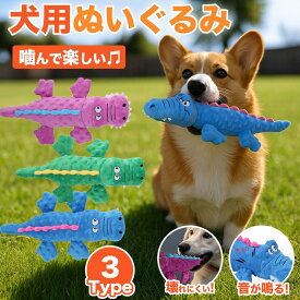 犬のおもちゃ 噛むおもちゃ 音の出るおもちゃ ぬいぐるみ 犬おもちゃ ワニ わに 知育玩具 綿なし 柔らかい 丈夫 壊れない 洗える ストレス解消 運動不足解消 室内遊び 安全 安心設計 かわいい ペット 子犬 小型犬 中型犬 大型犬 犬誕生日グッズ 引っ張り 噛む
