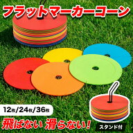フラットマーカー マーカーコーン 専用スタンド 収納袋付 全5色 サッカー フットサル 練習用品 トレーニ…