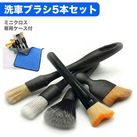 洗車ブラシ 5本 傷つかない ロング ホイール 筆 ボディ用 細 車内 セット ソフト 柔らかい 5種 カーブラシ 洗車グッズ