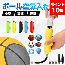 ボールポンプ ハンドポンプ 空気入れ エアポンプ 空気針 針2本付 ダブルアクション方式 ボール用 携帯便利 おしゃれ ポータブル サッカーボール バスケボール ラグビーボール バレーボール 風船 浮き輪 持ち運び 軽量 両方向空気入れ