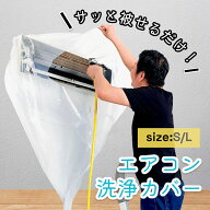 エアコン洗浄カバー 壁掛け用 エアコン掃除カバー 2サイズ クリーニング 洗浄 掃除 シート 壁掛用 透明 …
