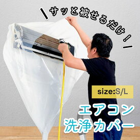 エアコン洗浄カバー 壁掛け用 エアコン掃除カバー 2サイズ クリーニング 洗浄 掃除 シート 壁掛用 透明 汚水の飛び散り防止 繰り返し 外周250