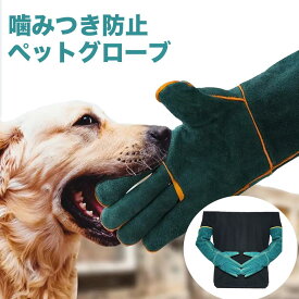ペットグローブ 犬 噛みつき防止 手袋 犬用 猫 手袋 耐熱手袋 猫捕獲手袋 ペット 噛みつき グローブ 噛む しつけ セーフティグローブ 牛革手袋 引っかき 保護 爬虫類 キャンプ イヌ ネコ 耐熱性 動物 アウトドア 噛み癖 噛まれるの防止